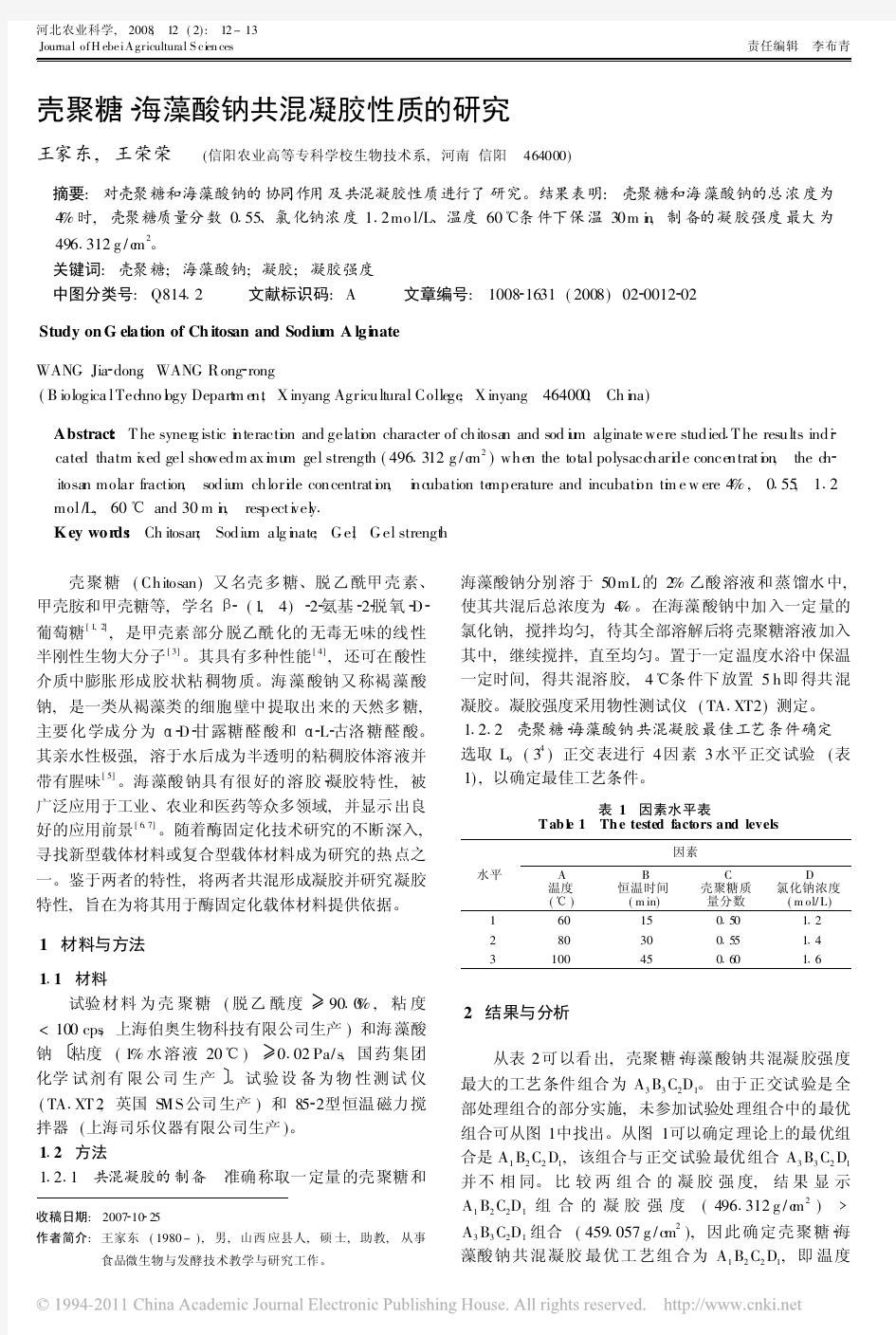 壳聚糖-海藻酸钠共混凝胶性质的研究