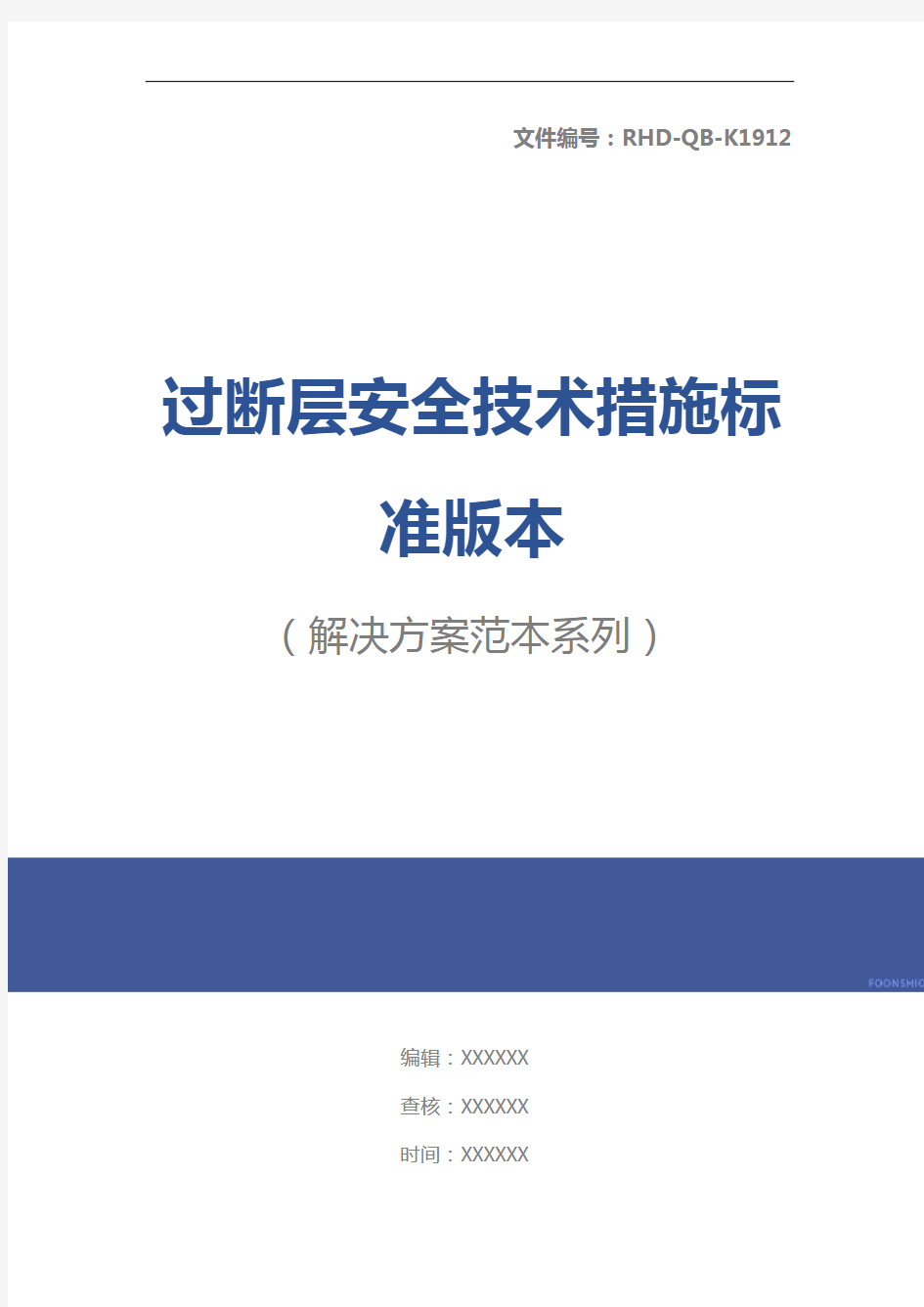 过断层安全技术措施标准版本