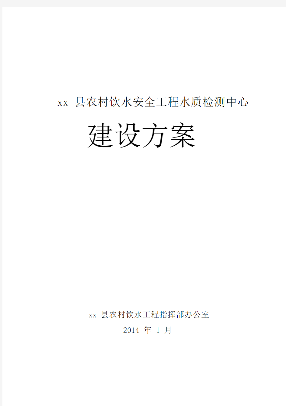 x县水质检测中心建设方案