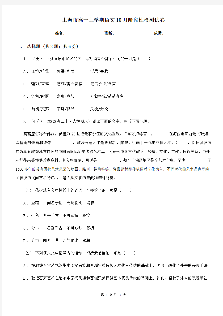 上海市高一上学期语文10月阶段性检测试卷