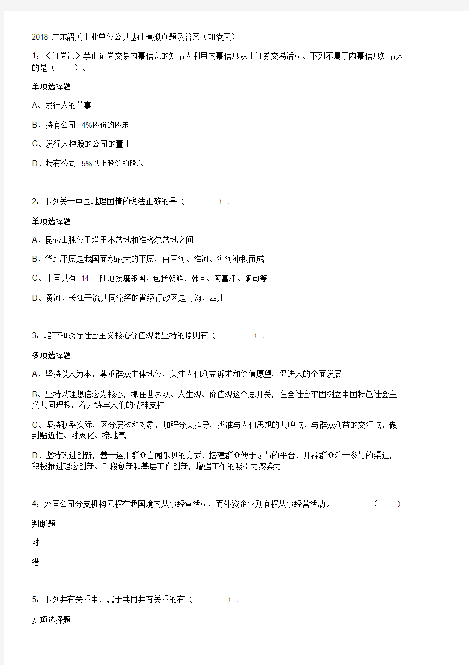 2018广东韶关事业单位公共基础模拟真题及答案.docx