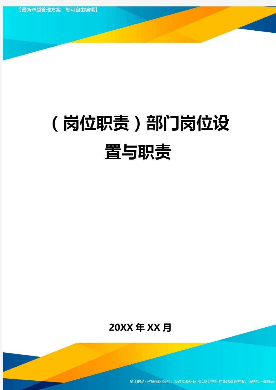 (岗位职责)部门岗位设置与职责