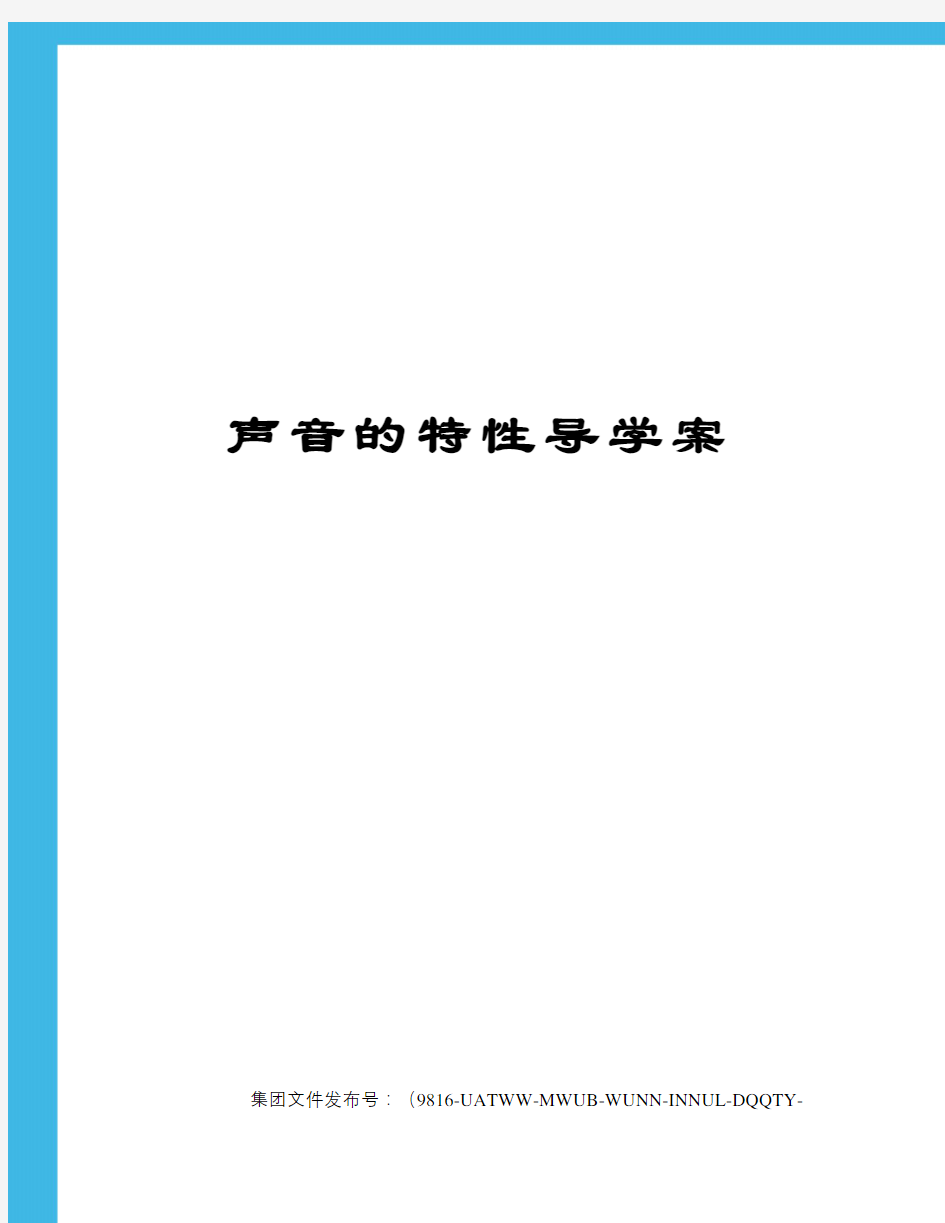 声音的特性导学案图文稿