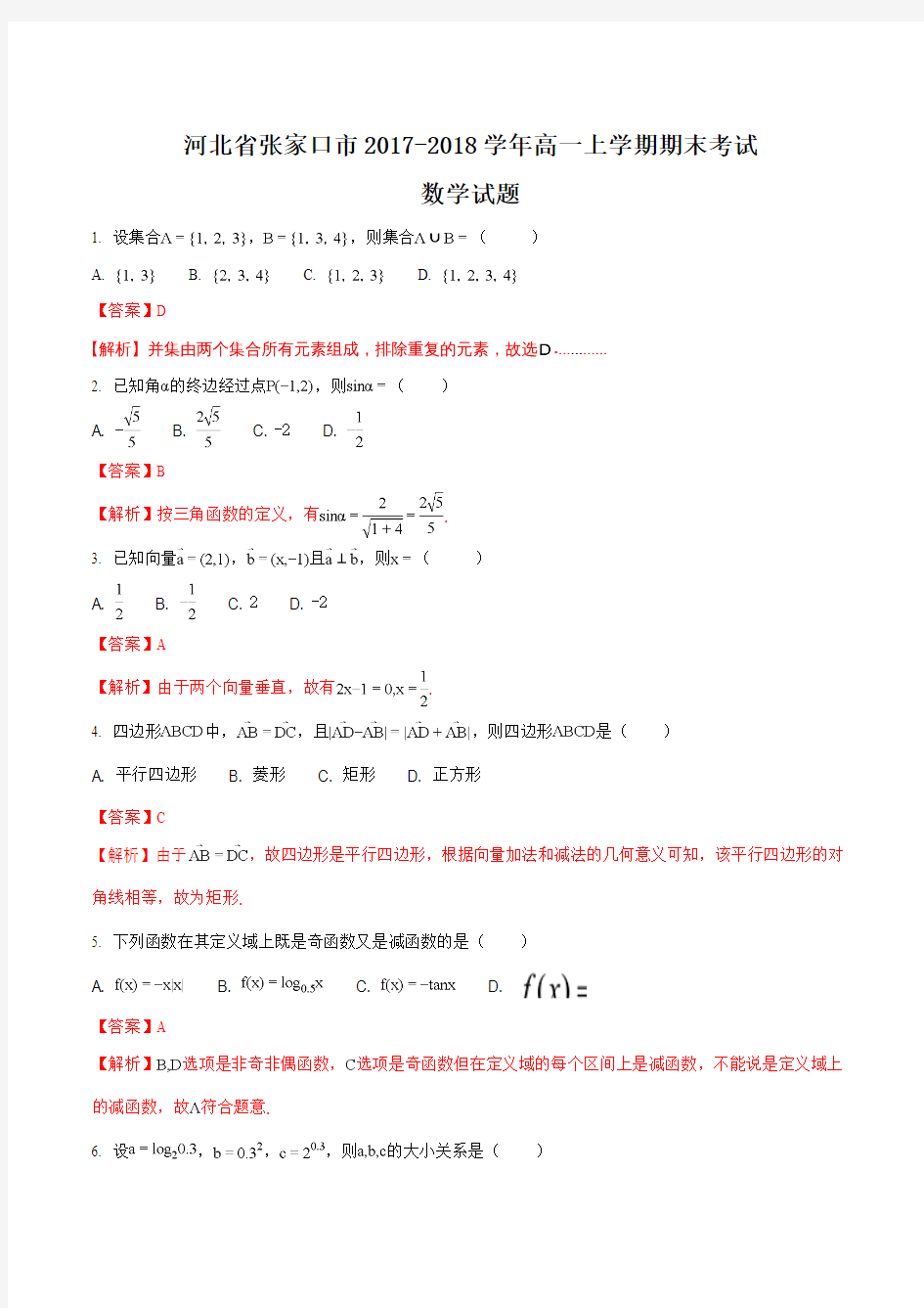 【全国市级联考word】河北省张家口市2017-2018学年高一上学期期末考试数学试题(解析版)