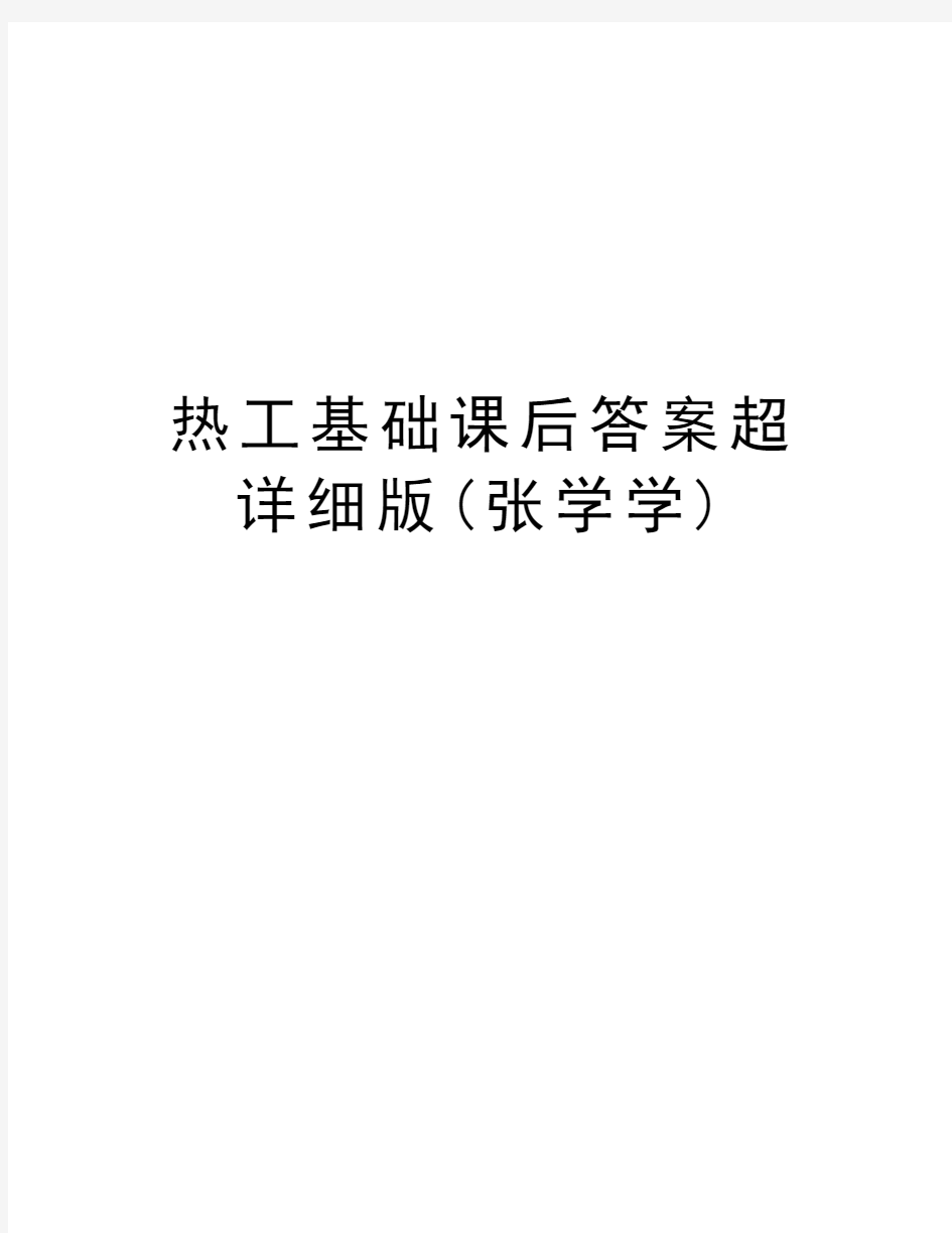 热工基础课后答案超详细版(张学学)教学内容