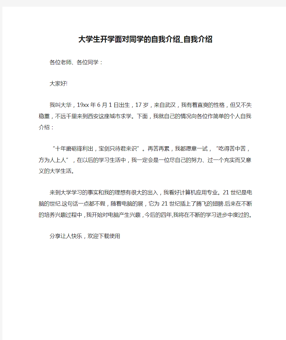 大学生开学面对同学的自我介绍_自我介绍