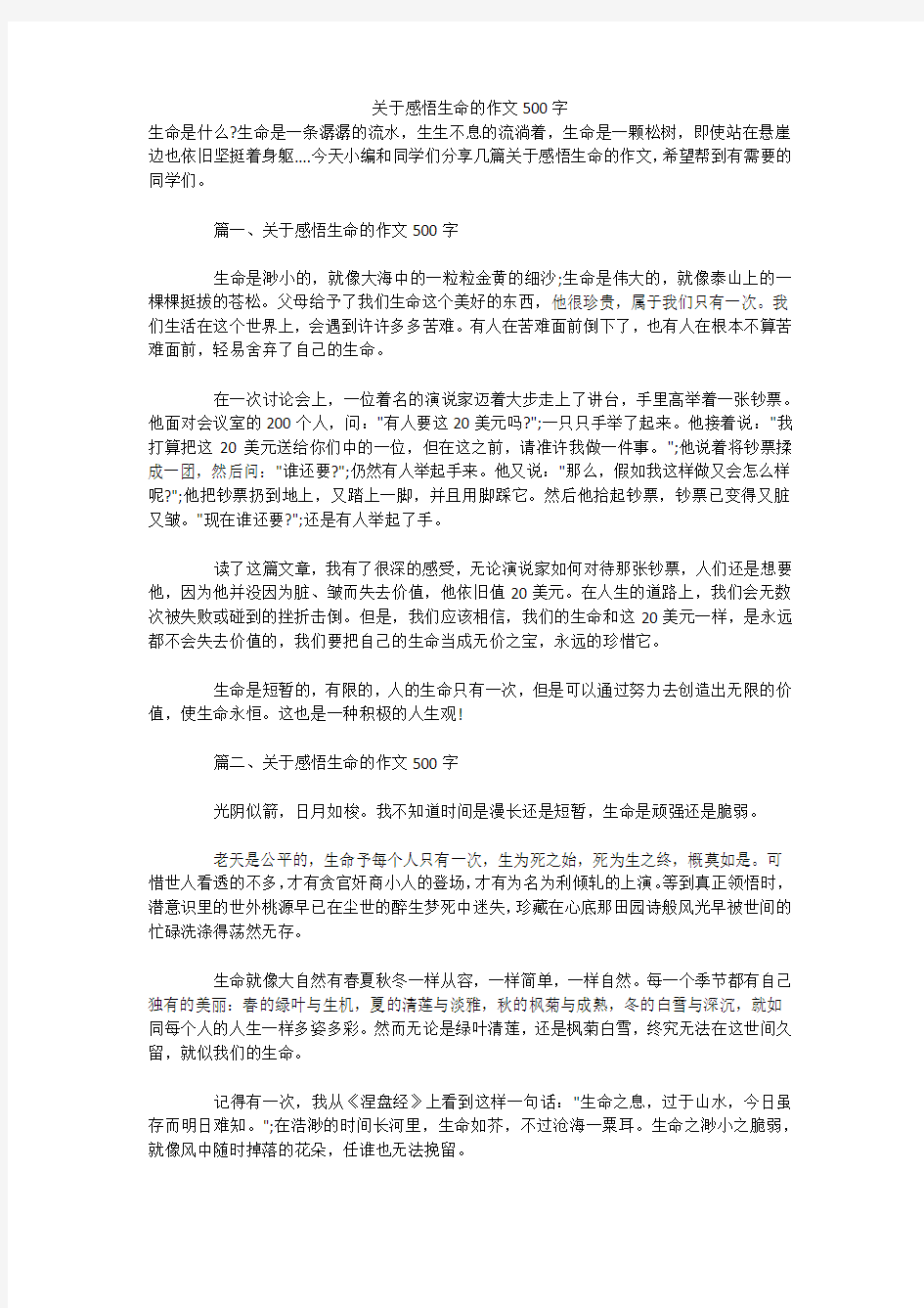 关于感悟生命的作文500字 