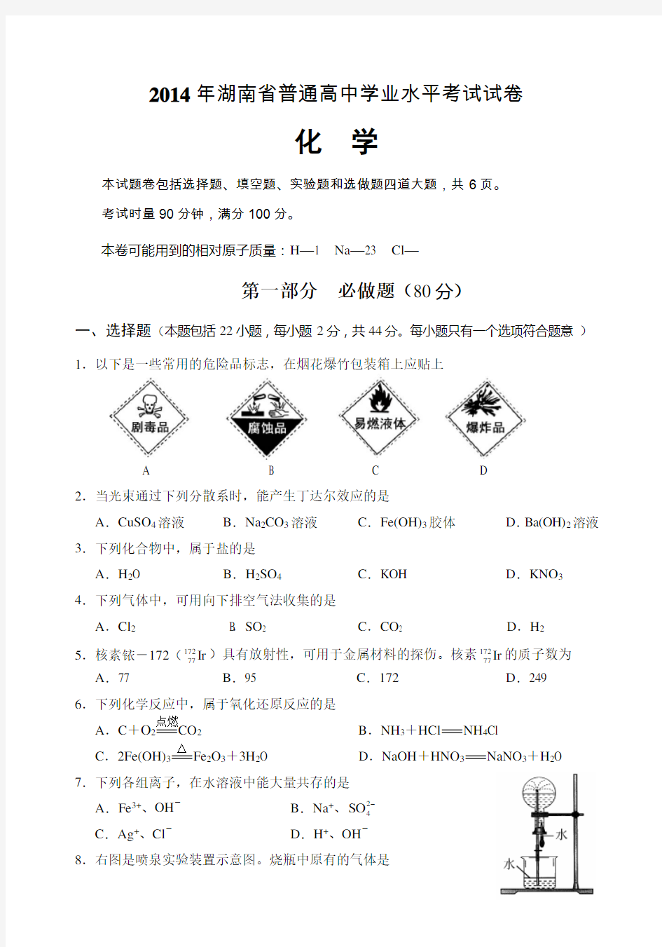 湖南省普通高中学业水平考试试卷与答案含答案