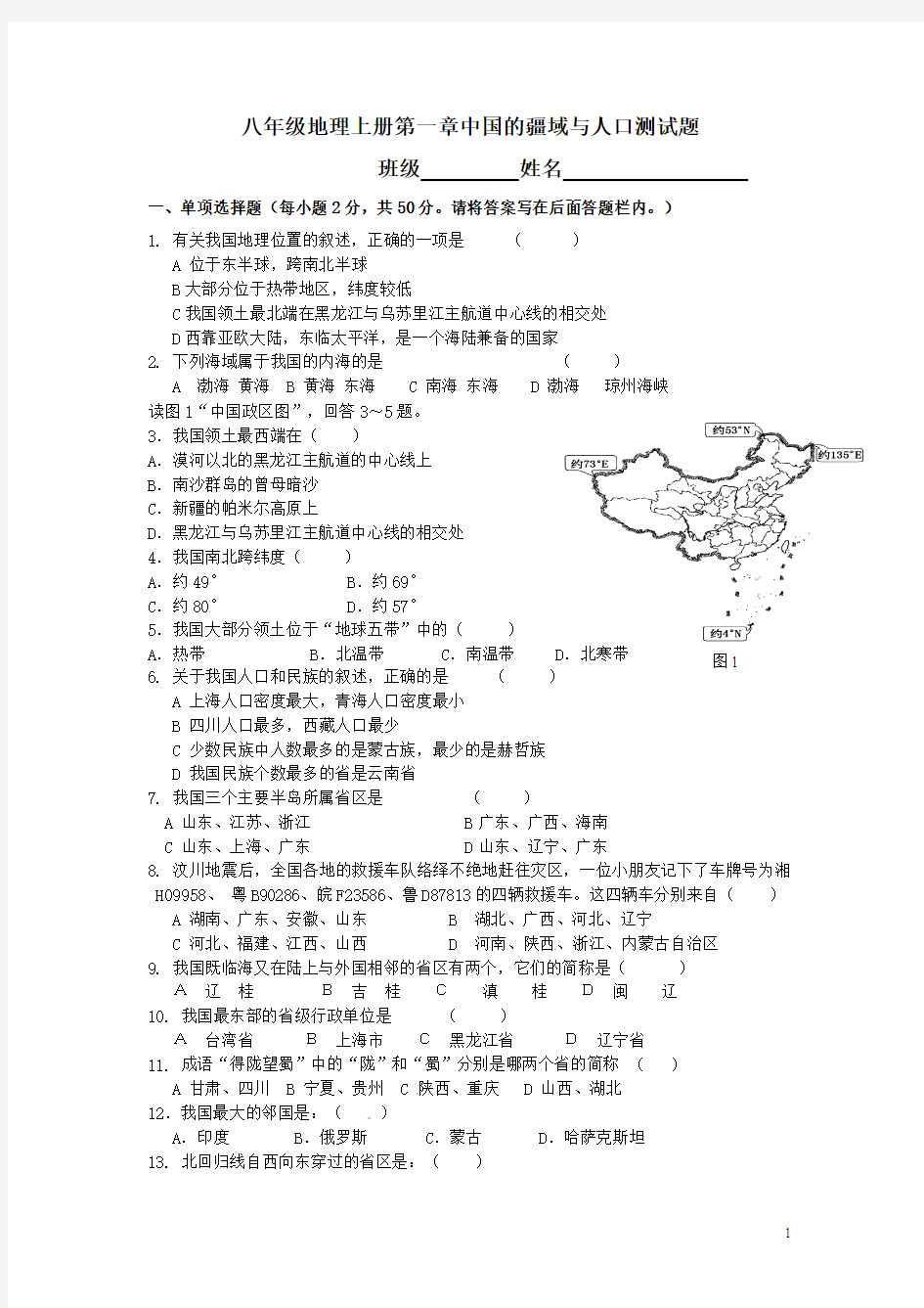 第一章中国的疆域与人口单元测试题