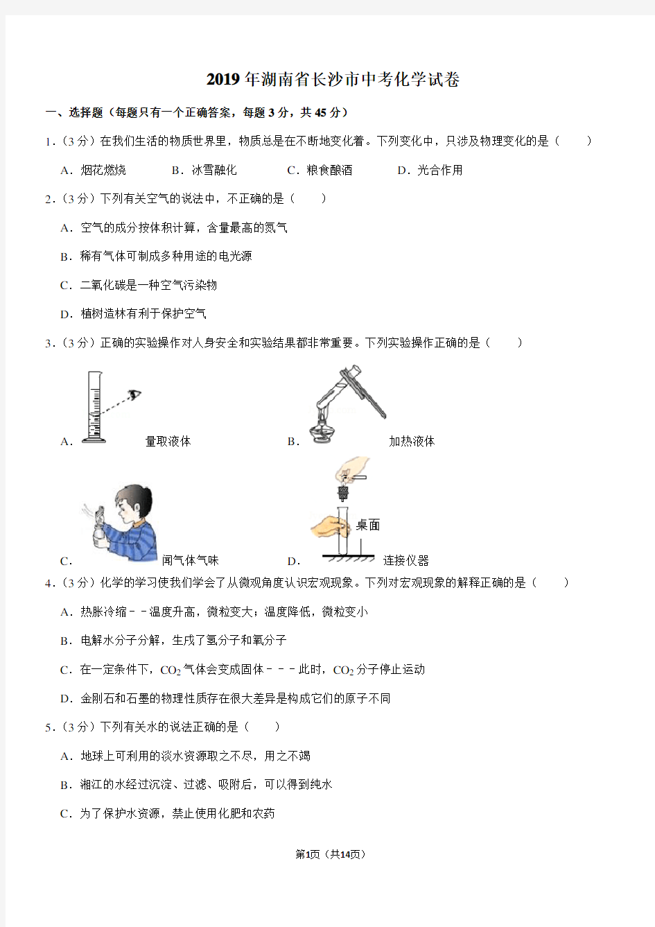 2019年湖南省长沙市中考化学试卷