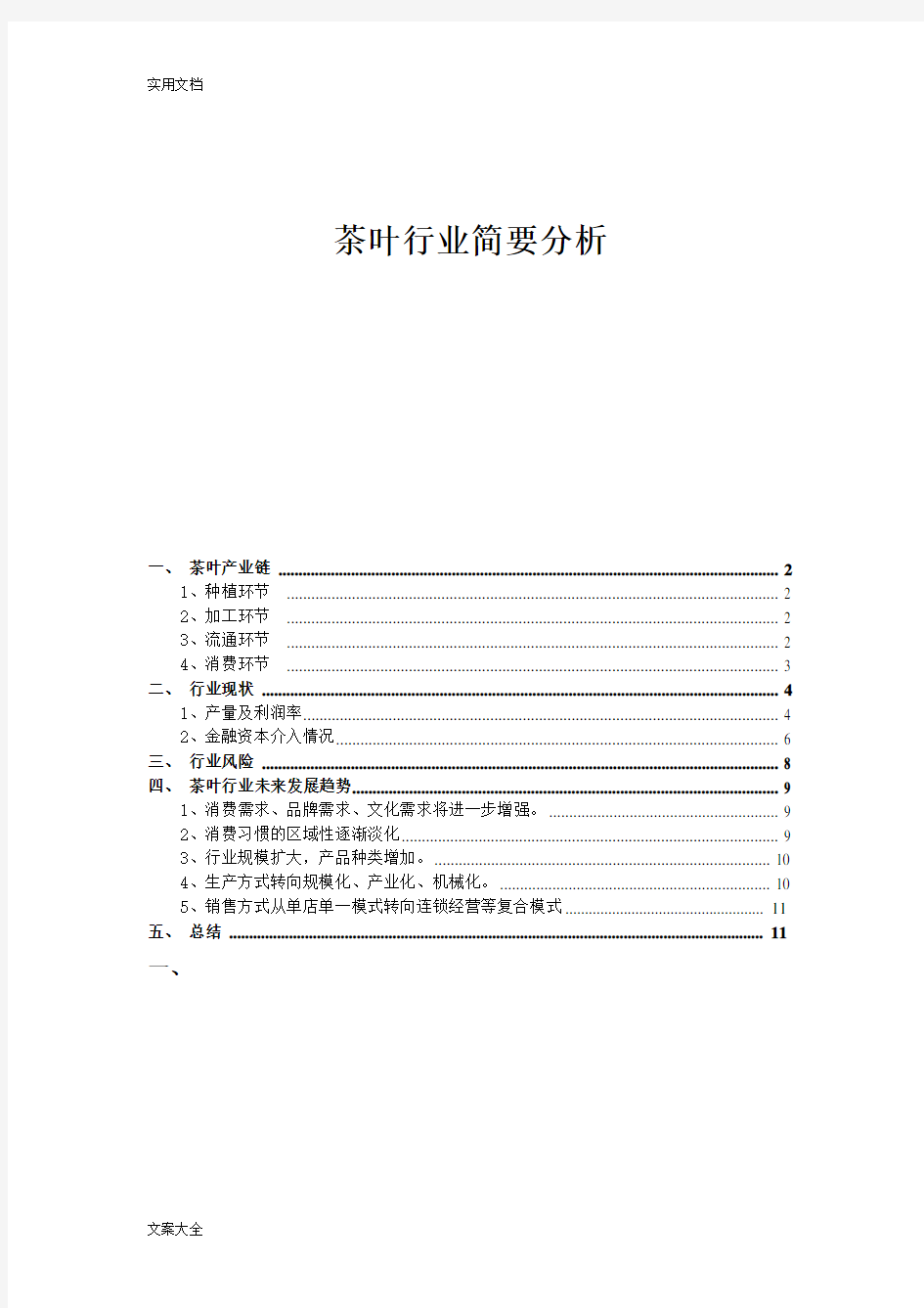 茶叶行业简要分析报告