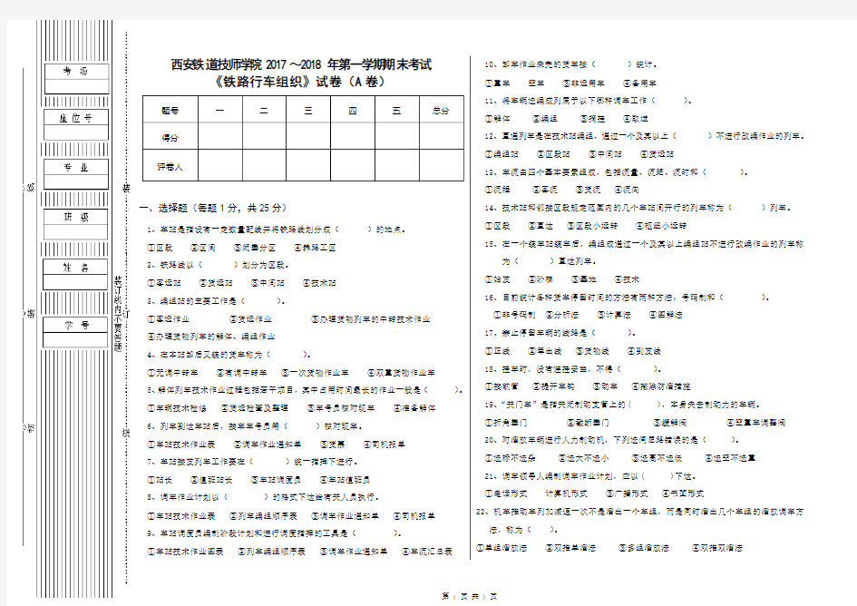 16级铁路行车组织试题(A卷)