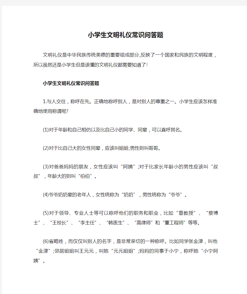 小学生文明礼仪常识问答题