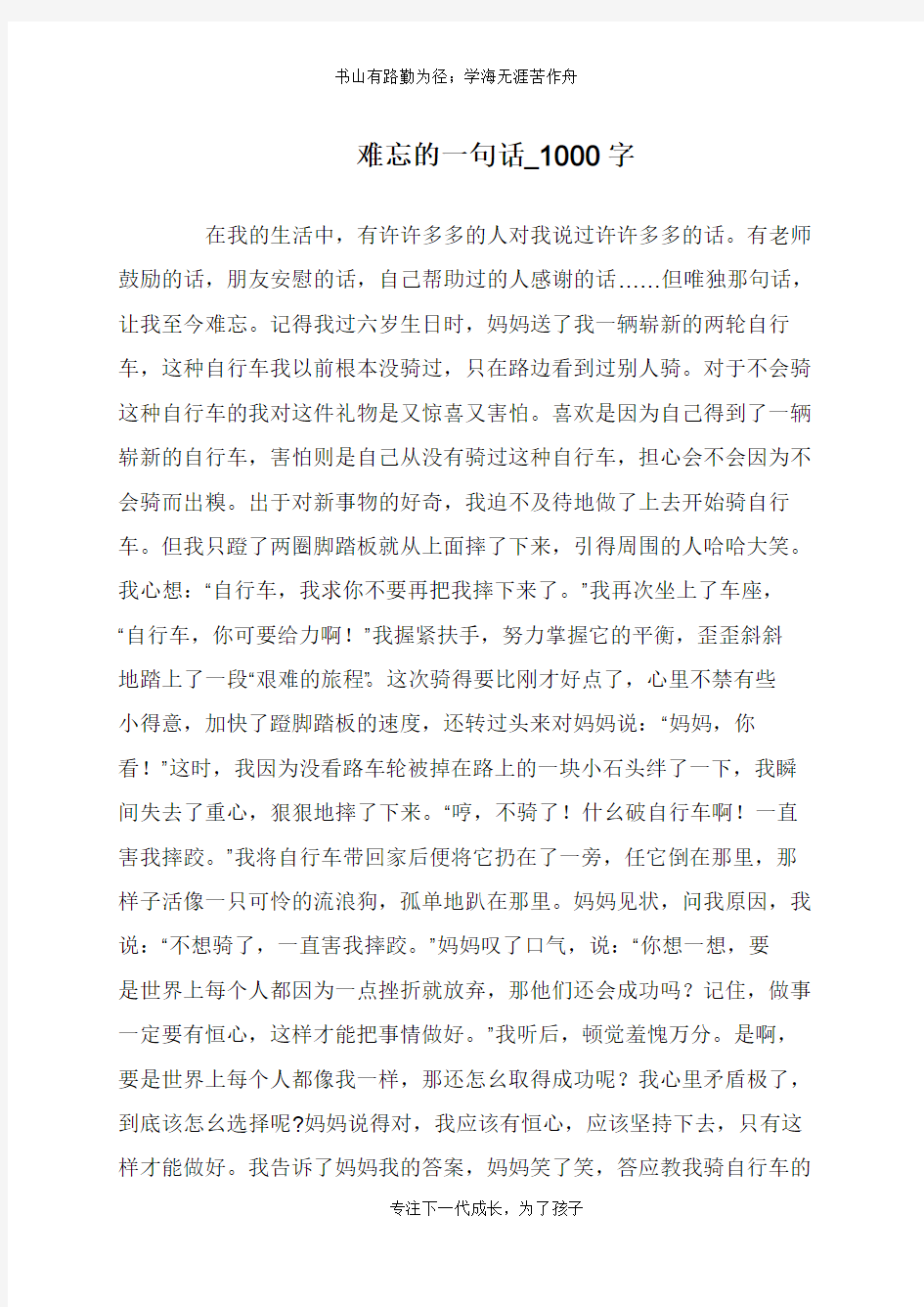 难忘的一句话_1000字