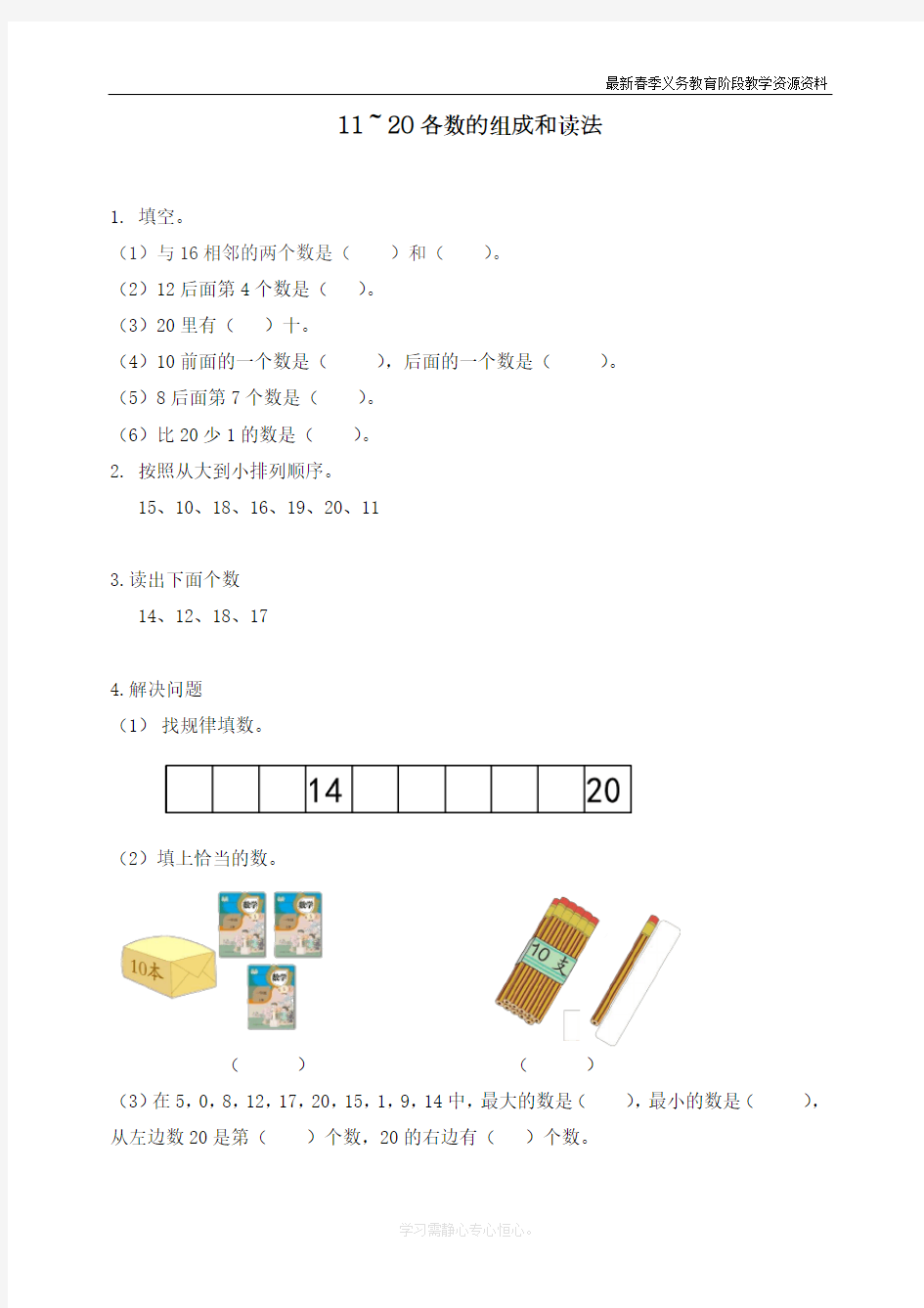 最新人教版一年级数学上册《6.111～20各数的组成和读法》课时练习题