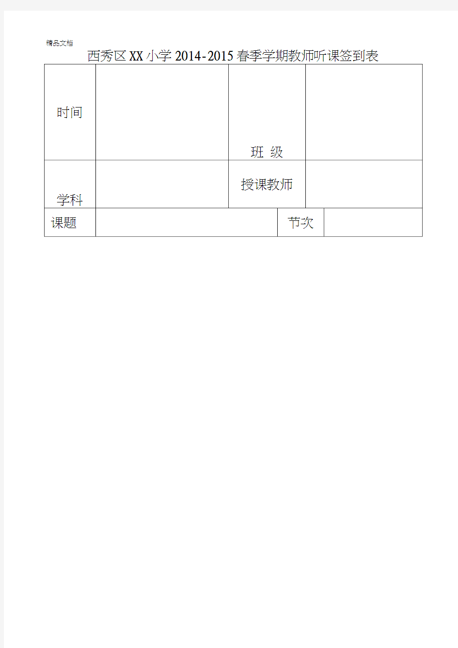 最新教师听课记录签到表