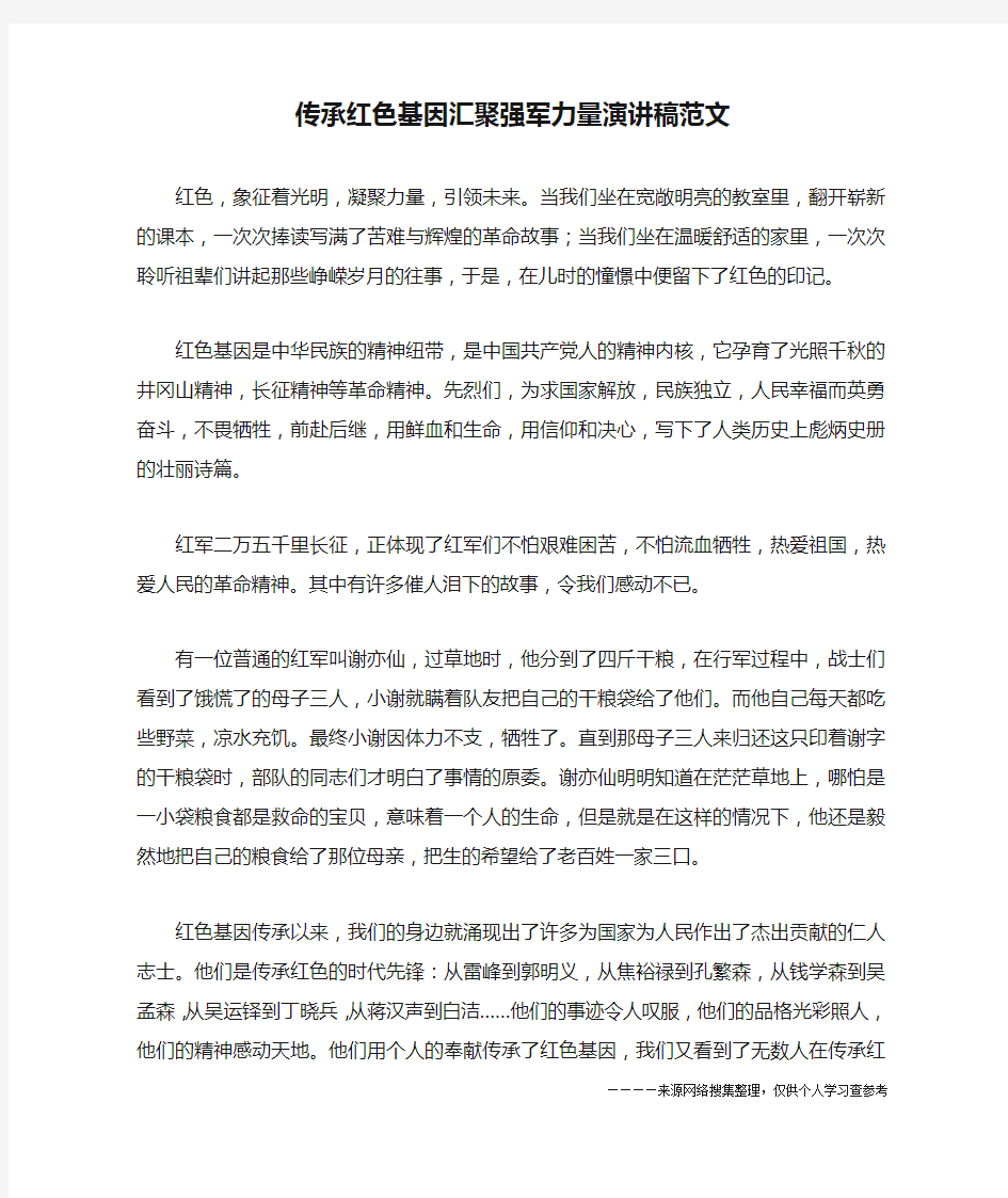 传承红色基因汇聚强军力量演讲稿范文