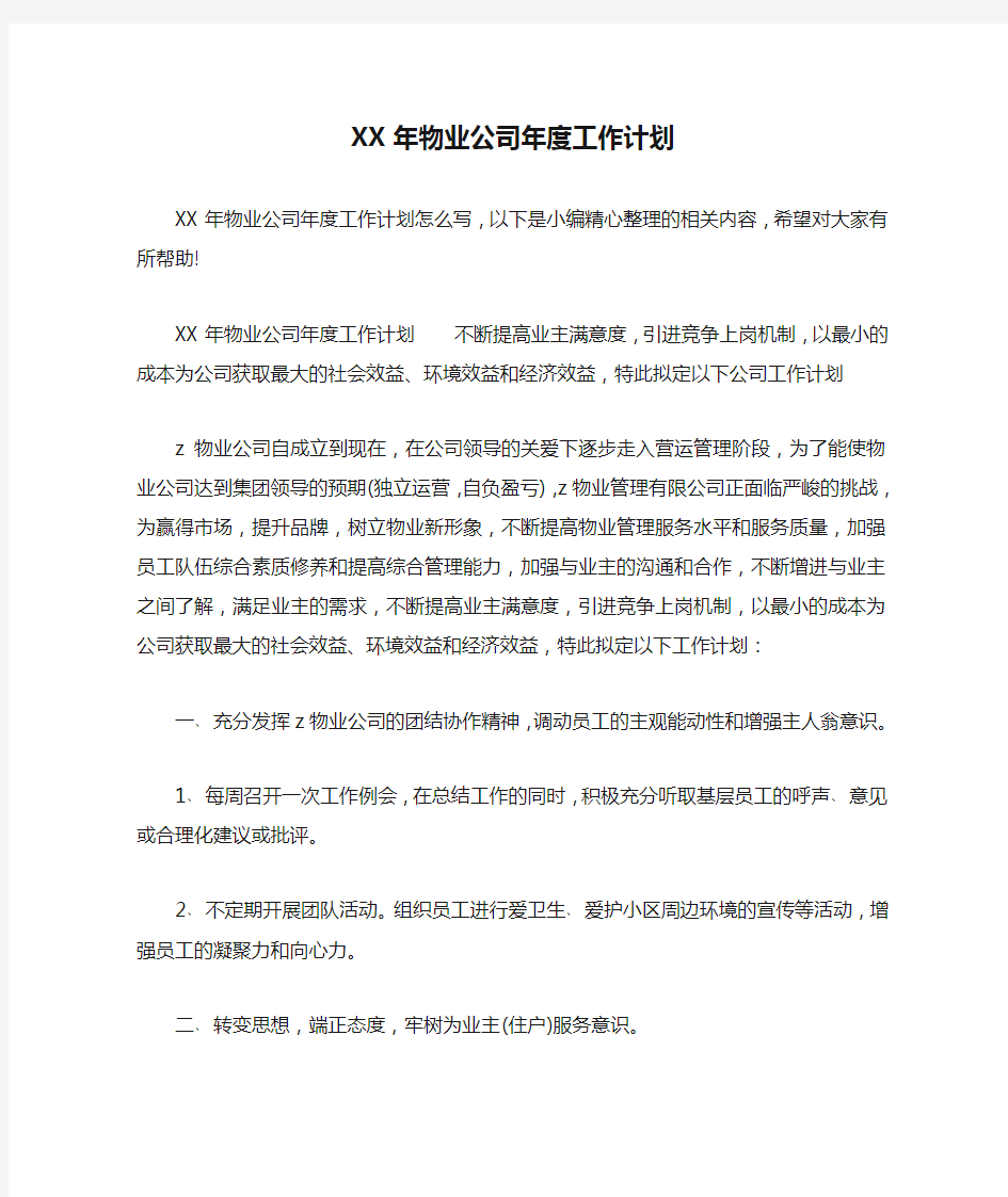 XX年物业公司年度工作计划