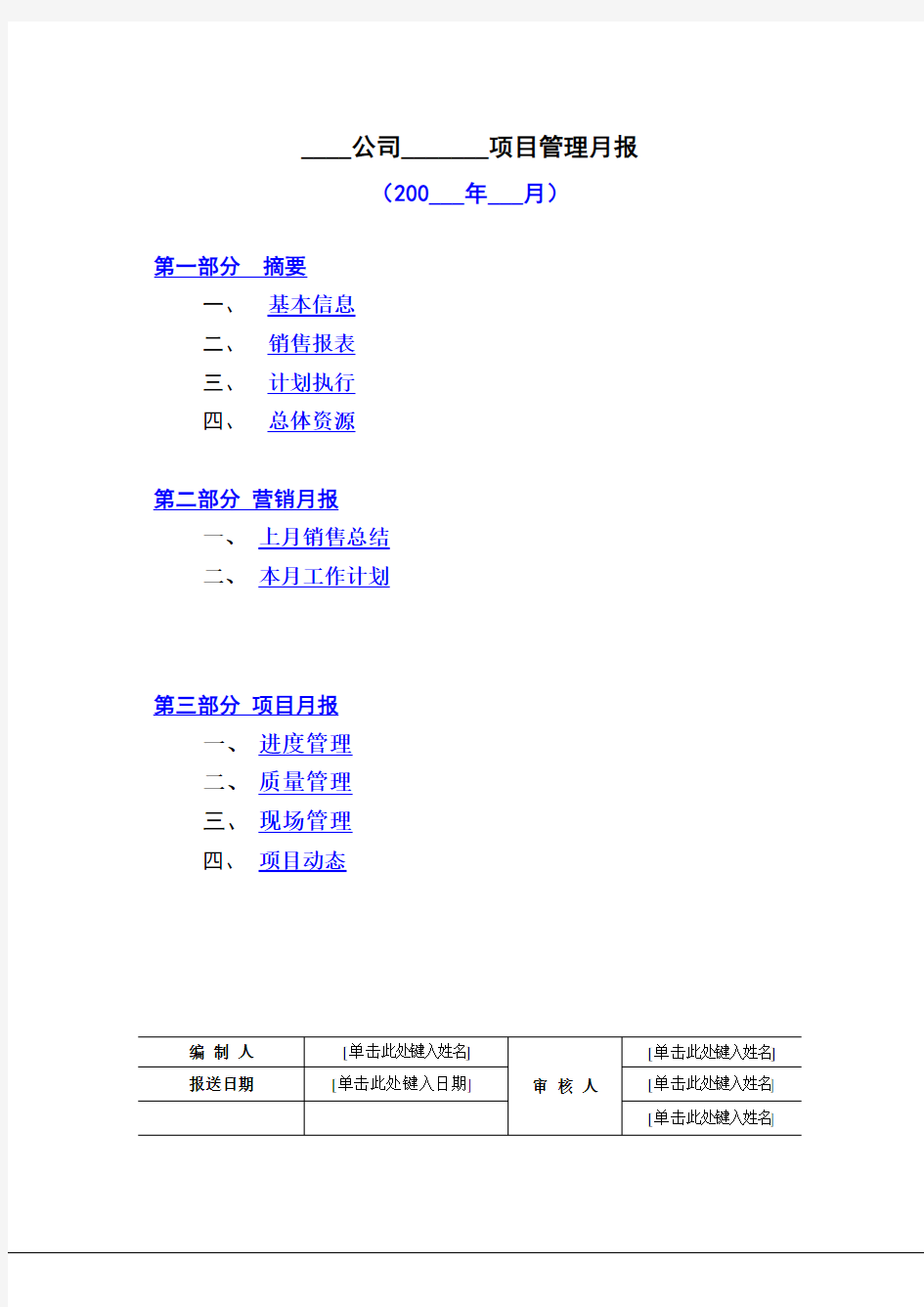 房地产项目月报模板