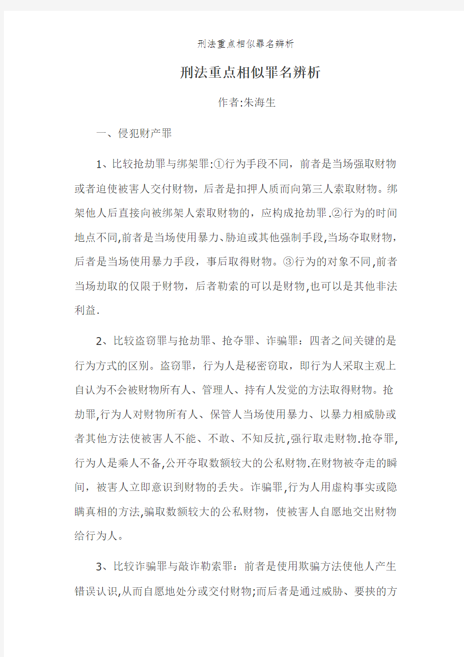 刑法重点相似罪名辨析