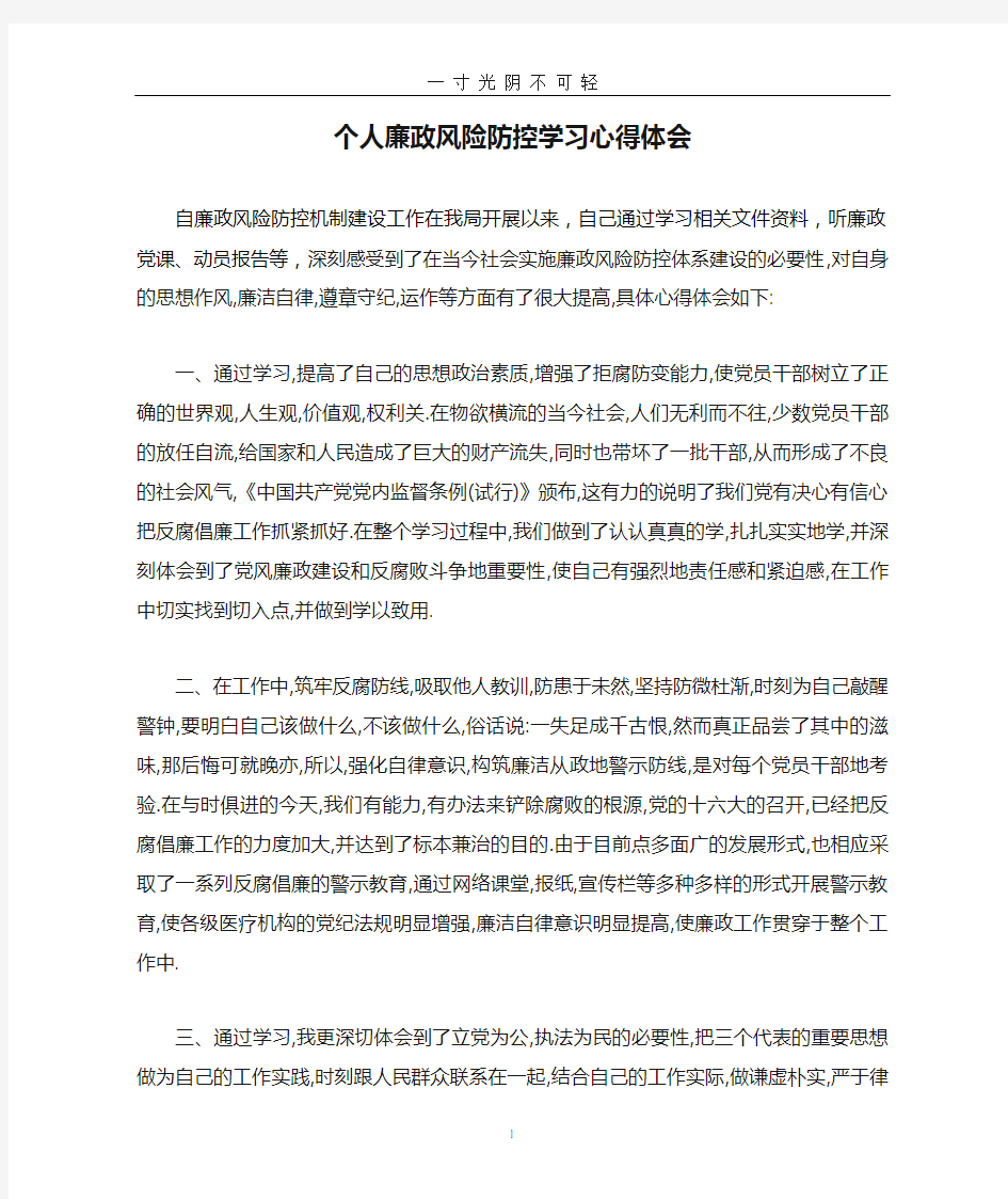 个人廉政风险防控学习心得体会.doc