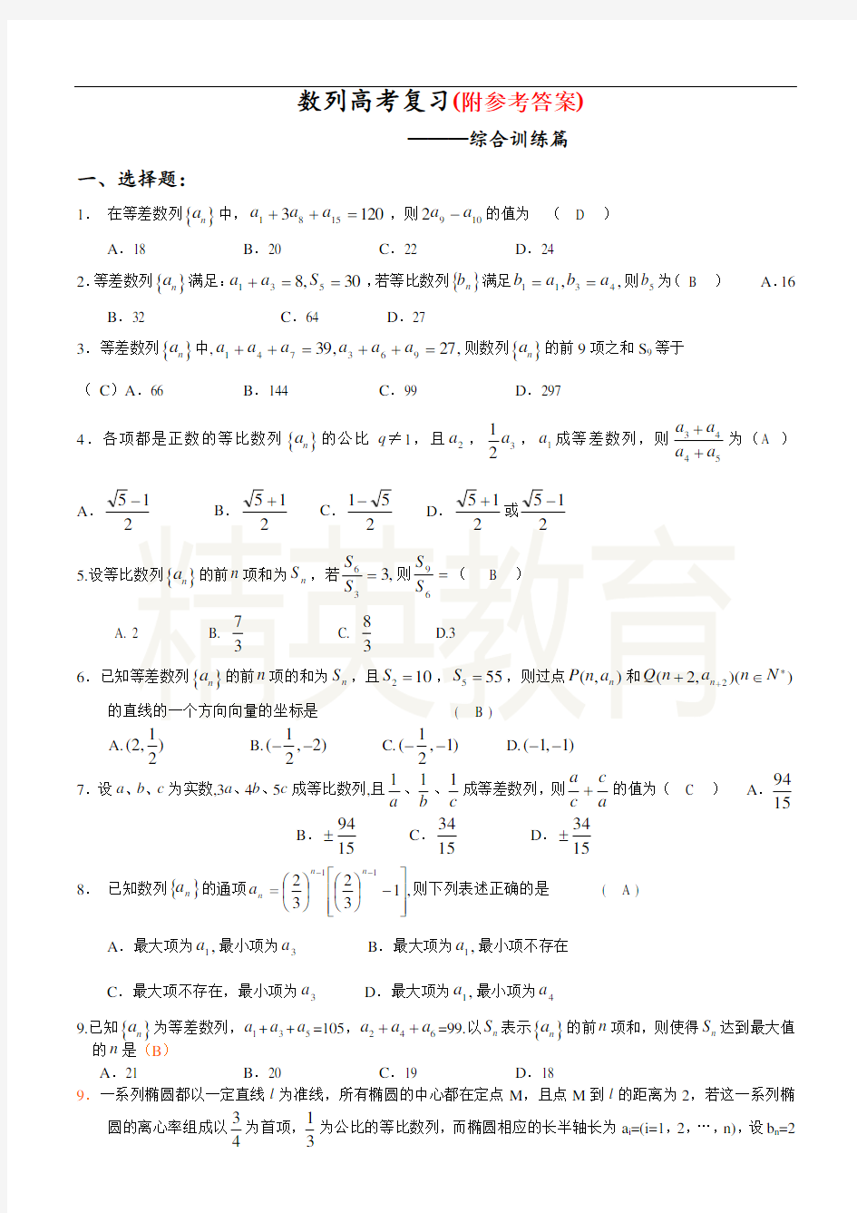 高中数学数列专题复习(综合训练篇含答案)