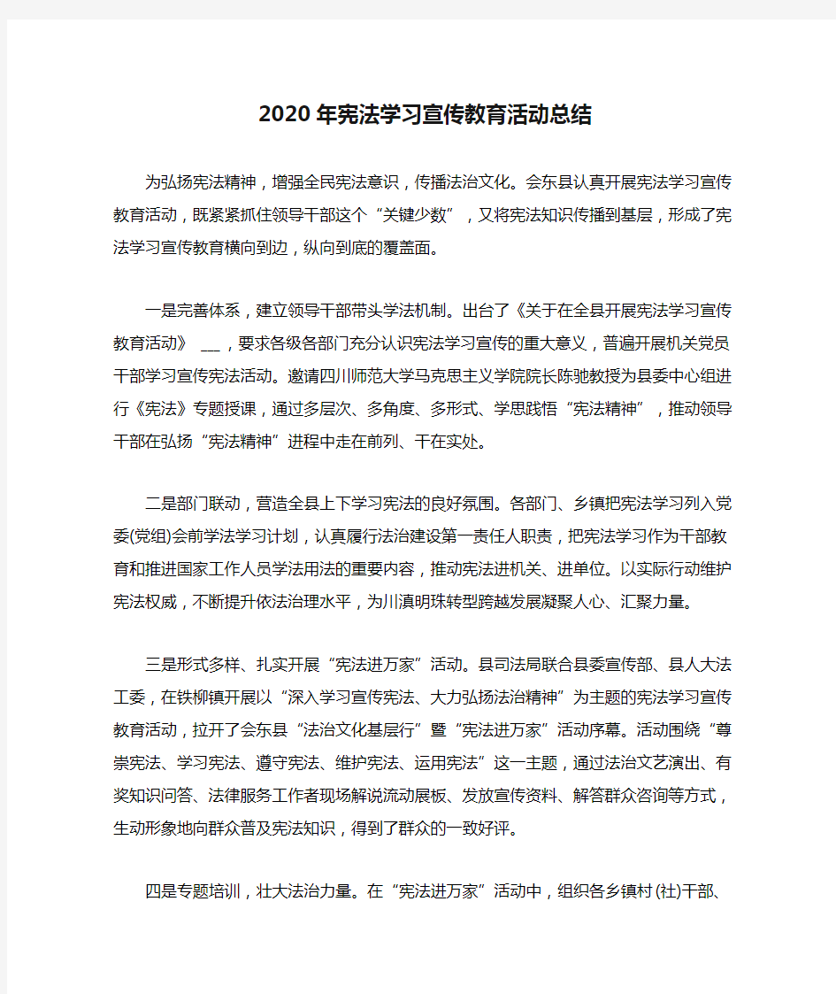 2020年宪法学习宣传教育活动总结