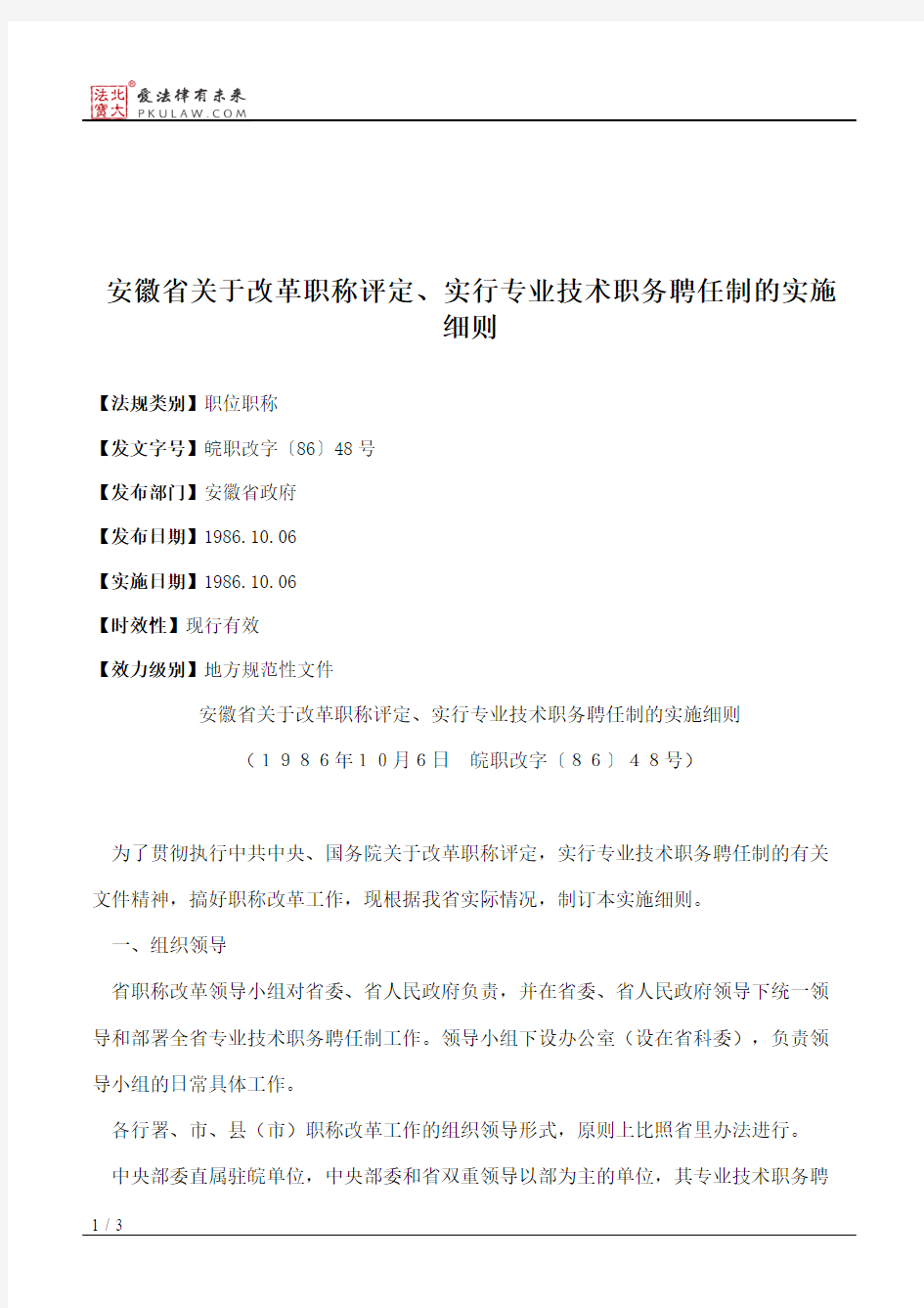 安徽省关于改革职称评定、实行专业技术职务聘任制的实施细则