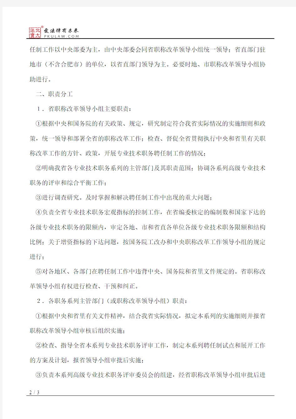 安徽省关于改革职称评定、实行专业技术职务聘任制的实施细则