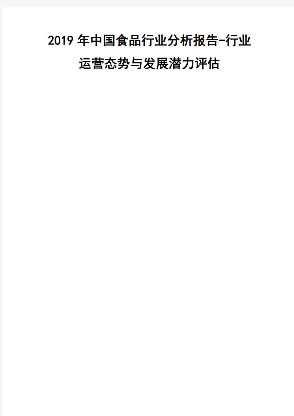 2019年中国食品行业分析报告-行业运营态势与发展潜力评估