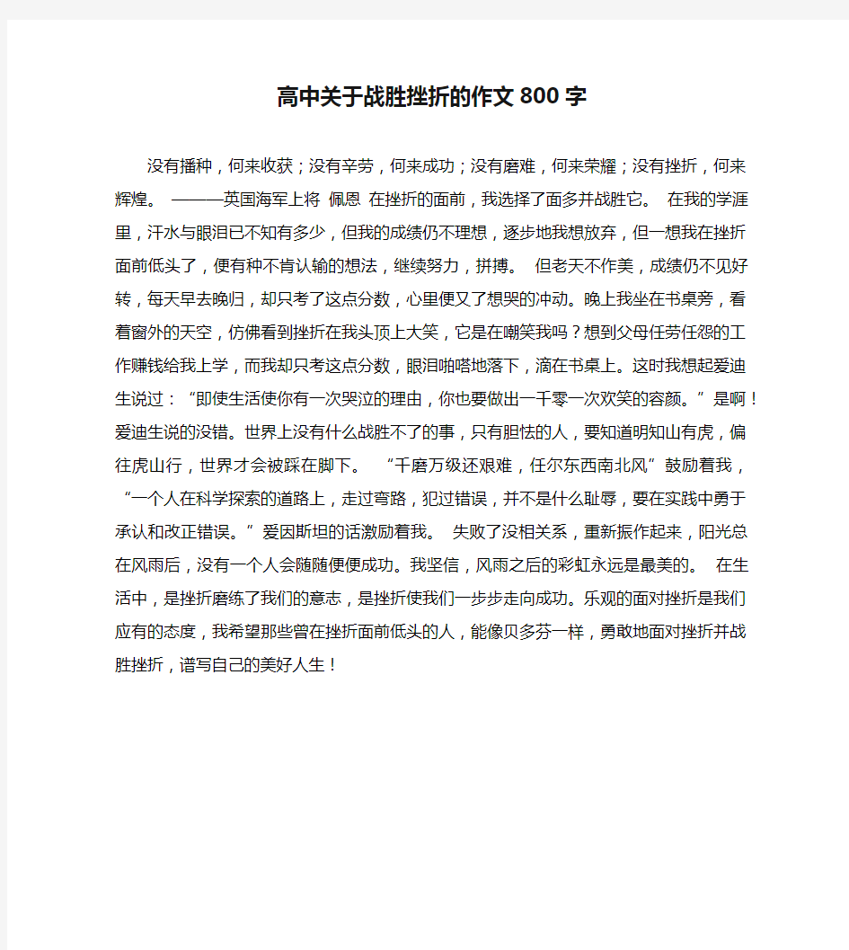 高中关于战胜挫折的作文800字