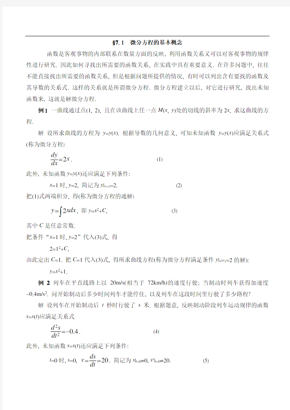 微分方程教案详解