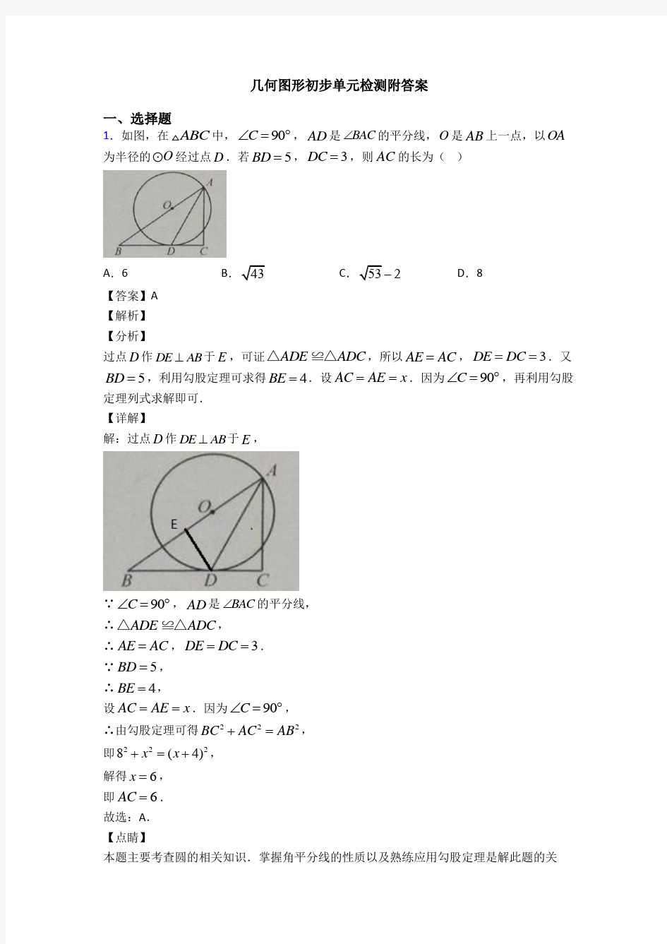 几何图形初步单元检测附答案