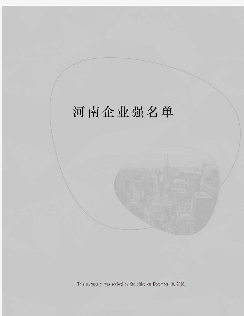 河南企业强名单