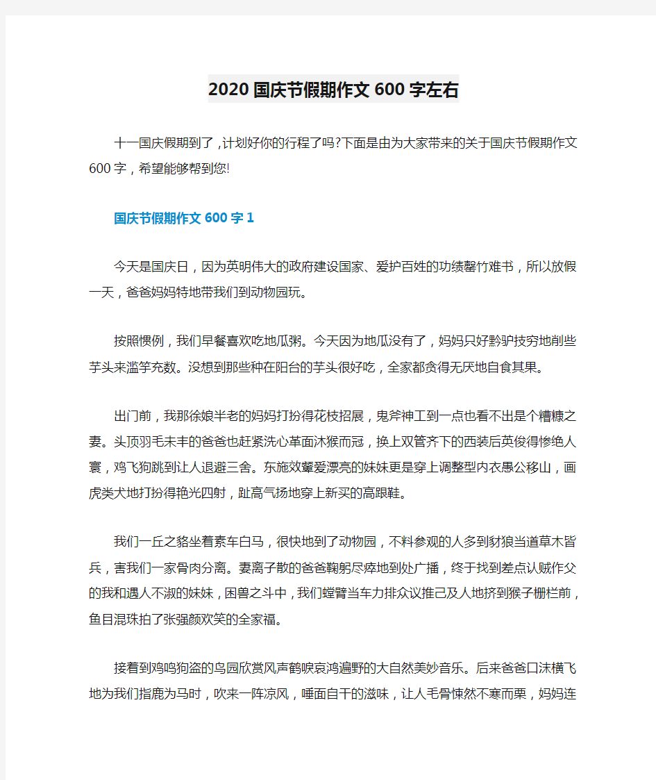 2020国庆节假期作文600字左右