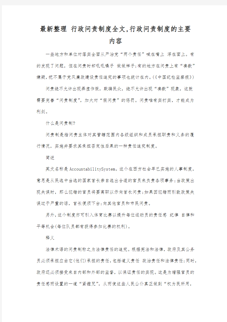 最新整理行政问责制度全文,行政问责制度的主要内容.docx