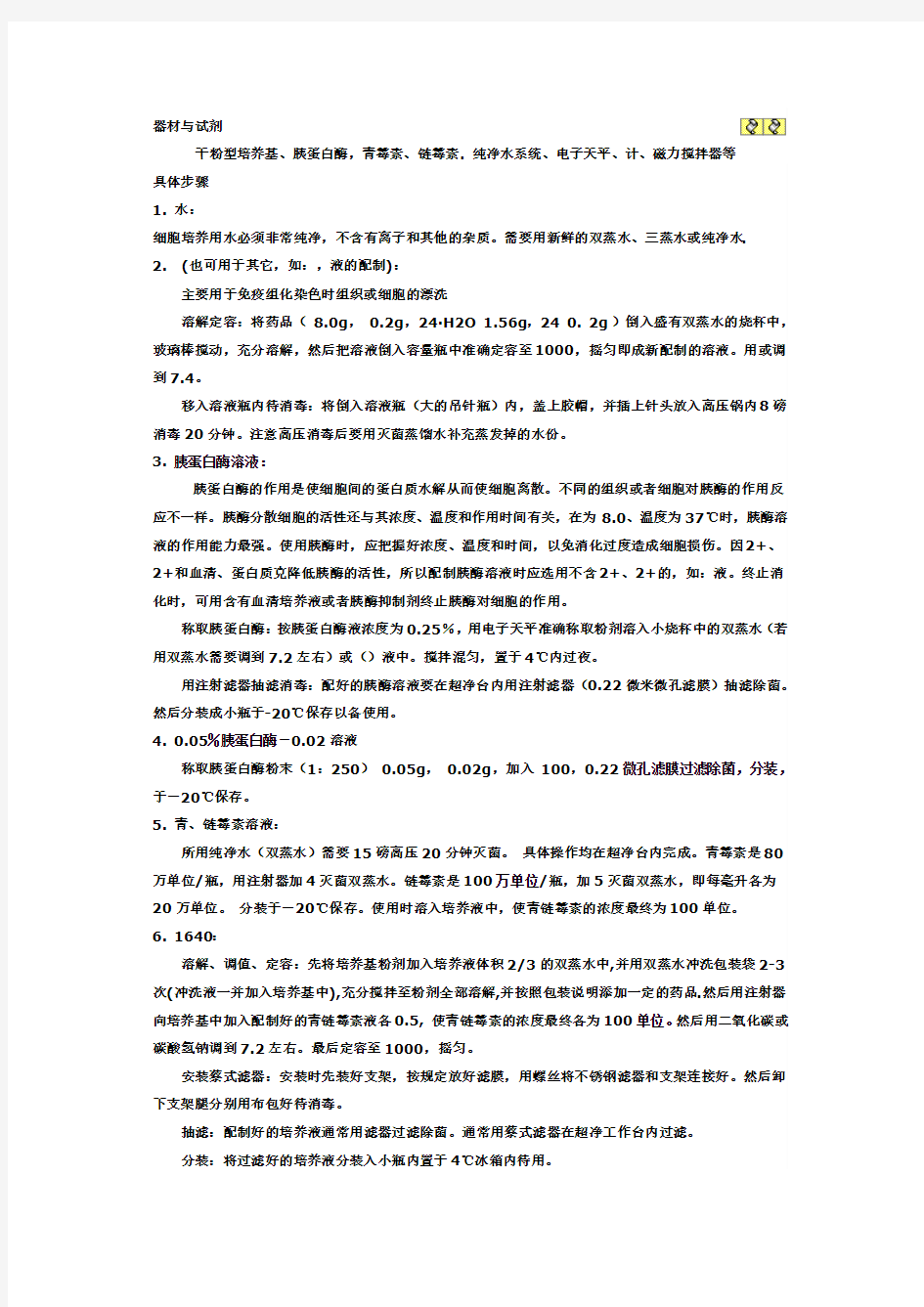 细胞培养试剂的配置