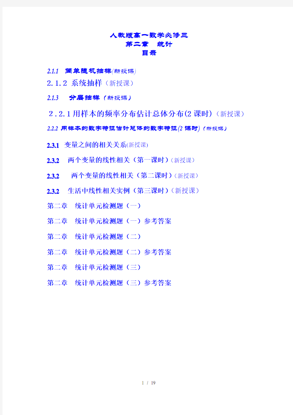 人教版高一数学必修三第二章统计全部教案和测试题