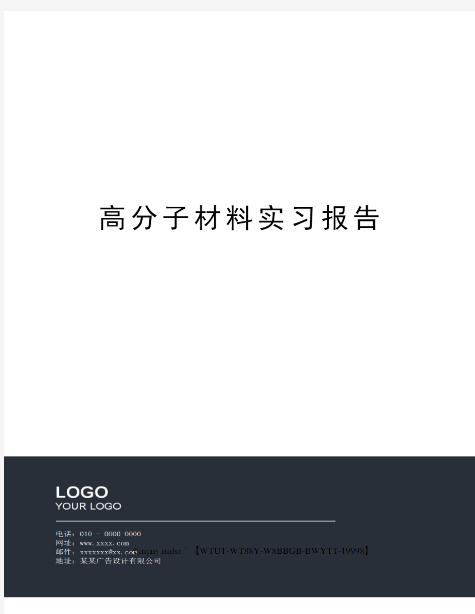 高分子材料实习报告