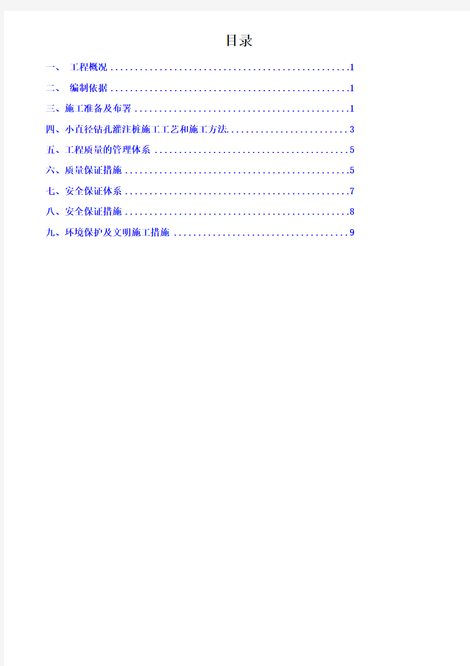 小孔径砼灌注桩施工方案