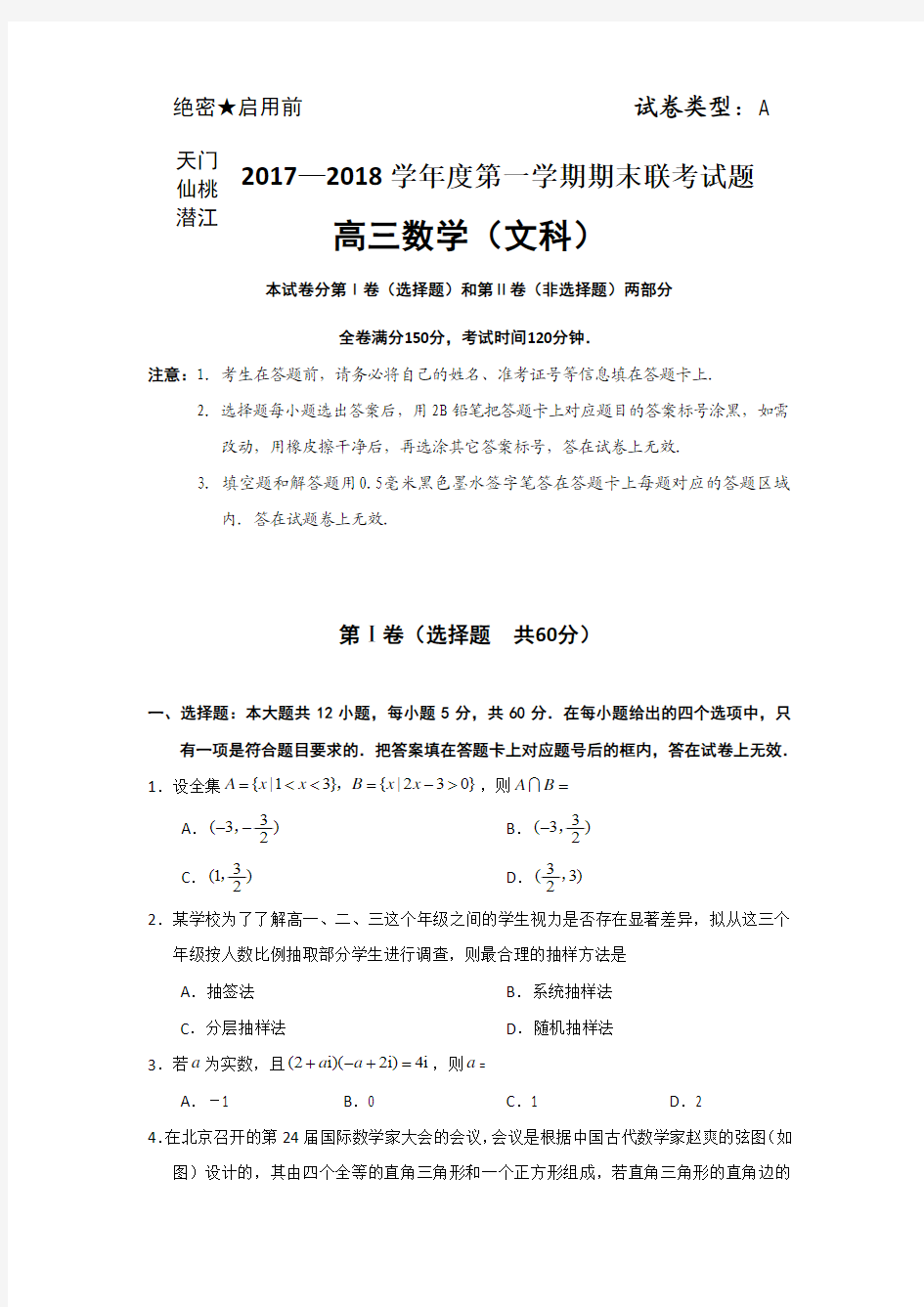 湖北省天门、仙桃、潜江2018届高三上学期期末联考数学(文)试题+Word版含答案