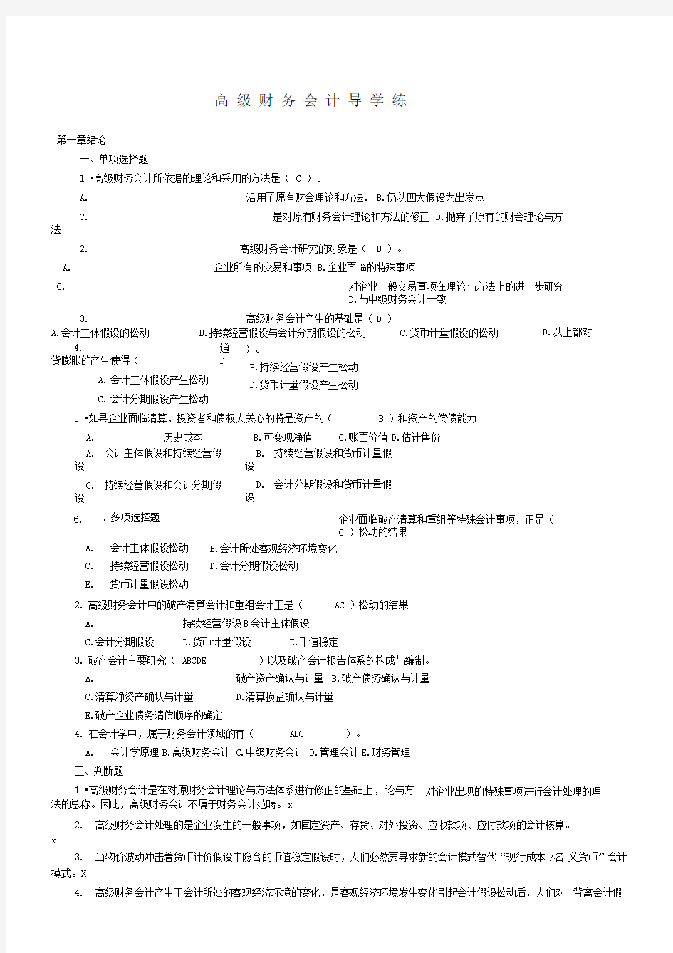 高级财务会计导学练习及答案