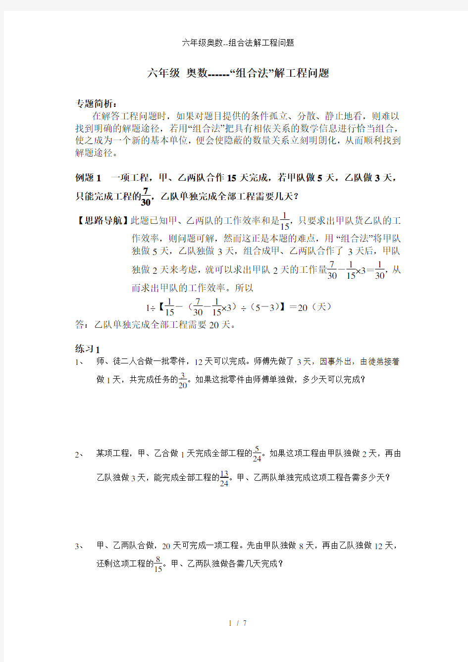 六年级奥数组合法解工程问题