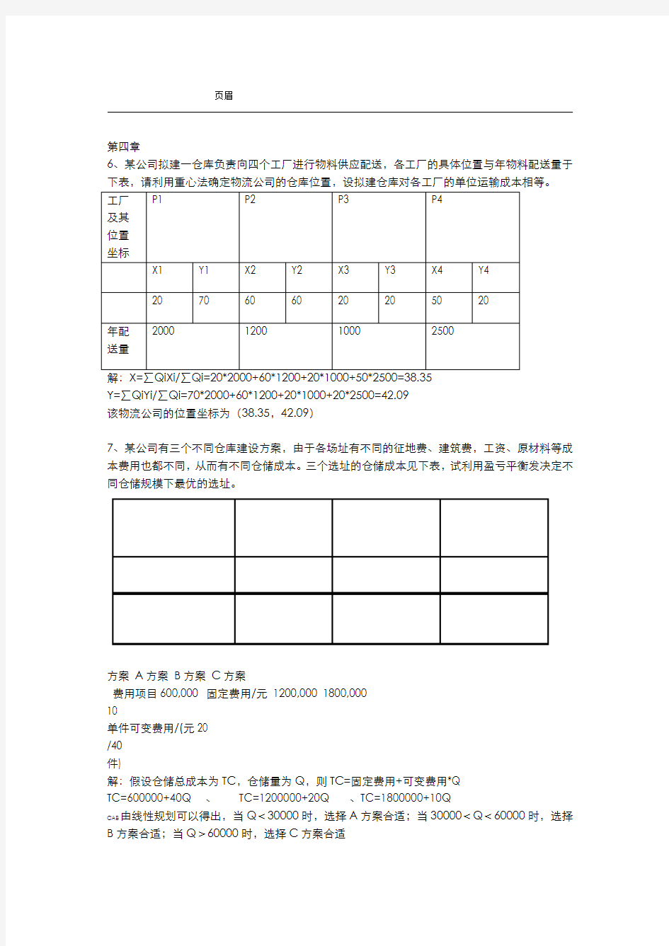 20XX生产物流管理计算题