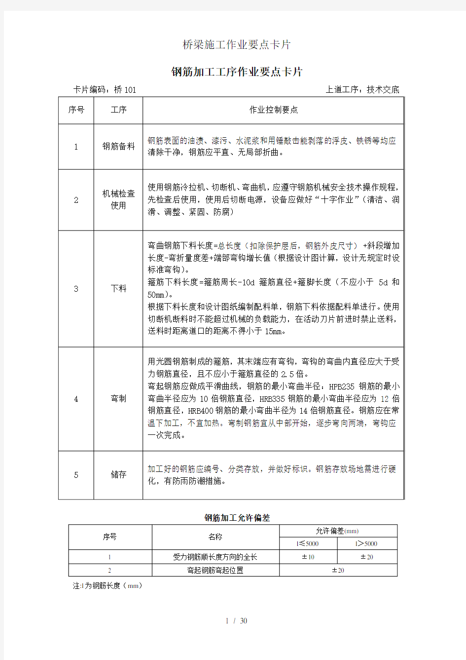 桥梁施工作业要点卡片