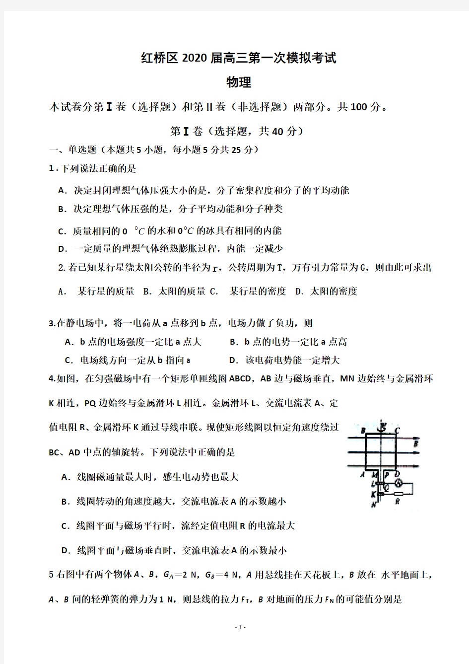 2020届天津市红桥区高三第一次模拟考试物理试题