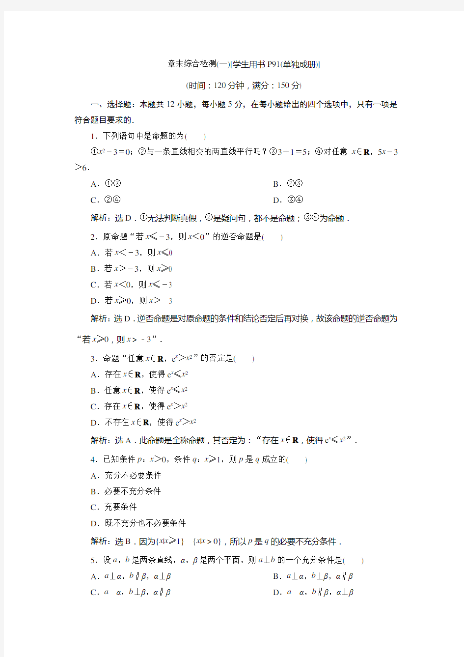 北师大数学选修新素养应用案巩固提升：第一章 常用逻辑用语 章末综合检测一 含解析