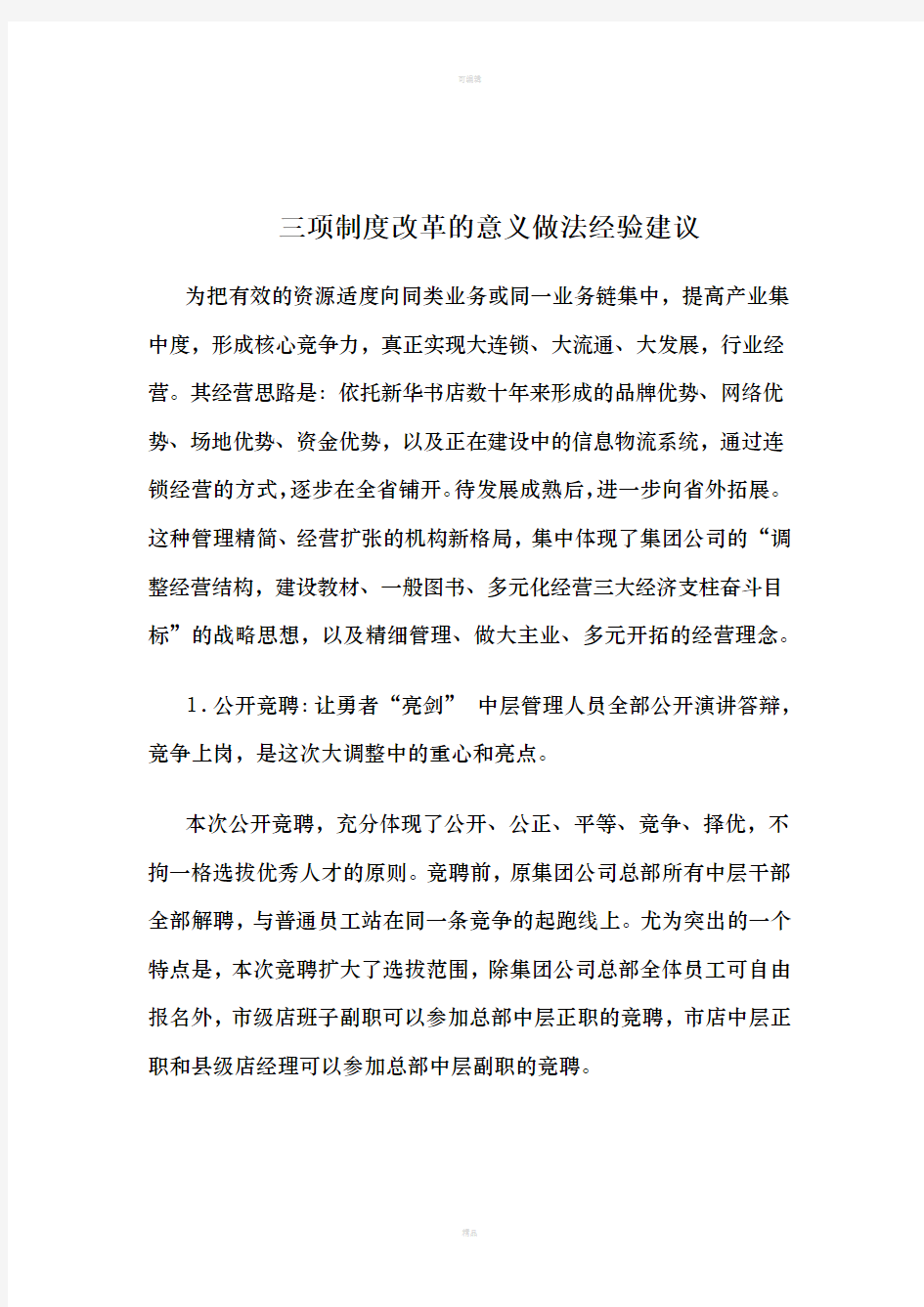 三项制度改革的意义做法经验建议