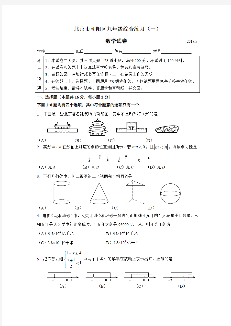 2019年北京市朝阳区初三数学一模试题及答案