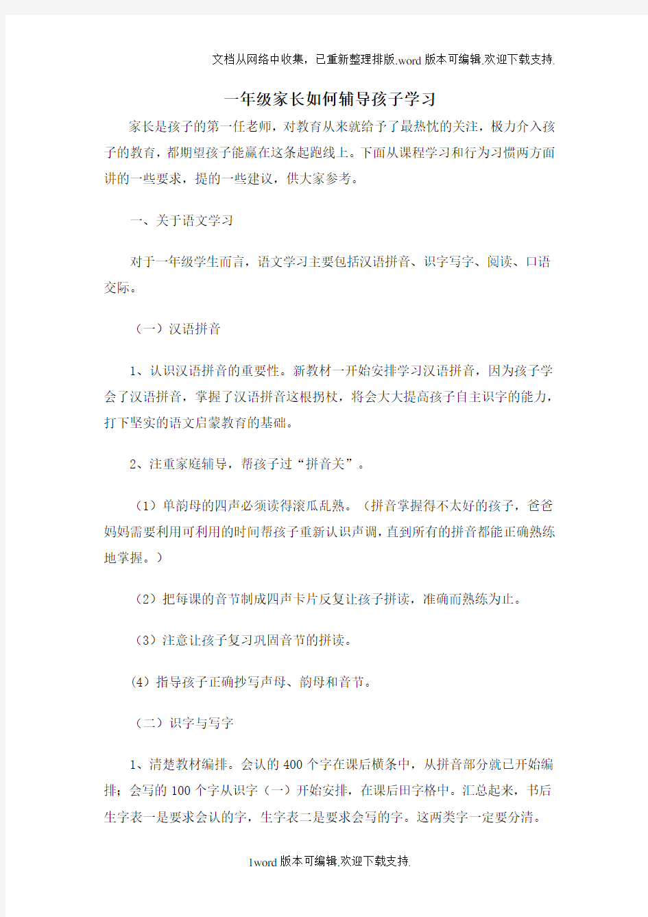 一年级家长如何辅导孩子学习